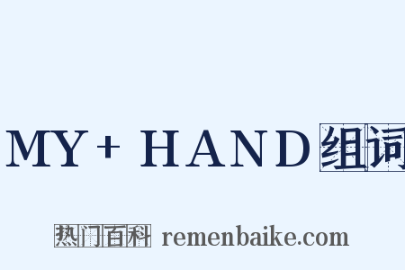 MY+HAND组词是什么意思的图片